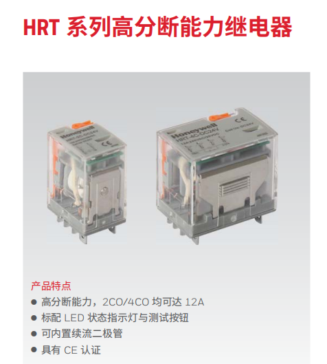  霍尼韋爾繼電器HRT系列高分?jǐn)嗄芰^電器HRT-4C-DC12V